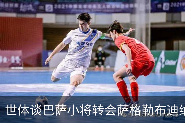 世体谈巴萨小将转会萨格勒布迪纳摩：近年成常态，奥尔莫是先驱者