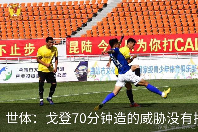 世体：戈登70分钟造的威胁没有拉什20分钟多，他在巴萨可能更舒服