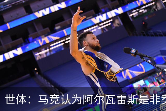 世体：马竞认为阿尔瓦雷斯是非卖品，仍坚持不卖他到巴萨