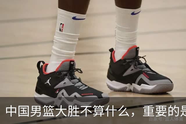 中国男篮大胜不算什么，重要的是这三件事，世界杯出线难度很大