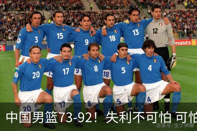 中国男篮73-92！失利不可怕 可怕的是赛后郭士强这番话 不依赖归化！