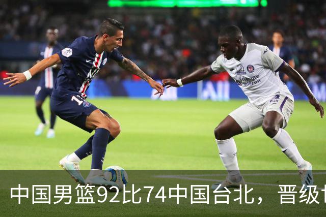 中国男篮92比74中国台北，晋级世预赛第二阶段