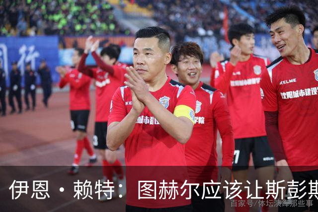 伊恩·赖特：图赫尔应该让斯彭斯踢右后卫，萨卡踢右边锋和他搭档