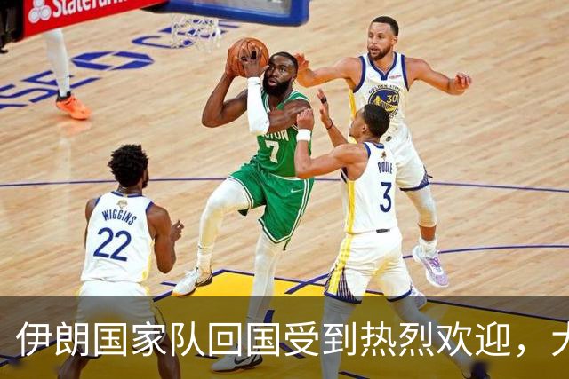 伊朗国家队回国受到热烈欢迎，大批球迷接机