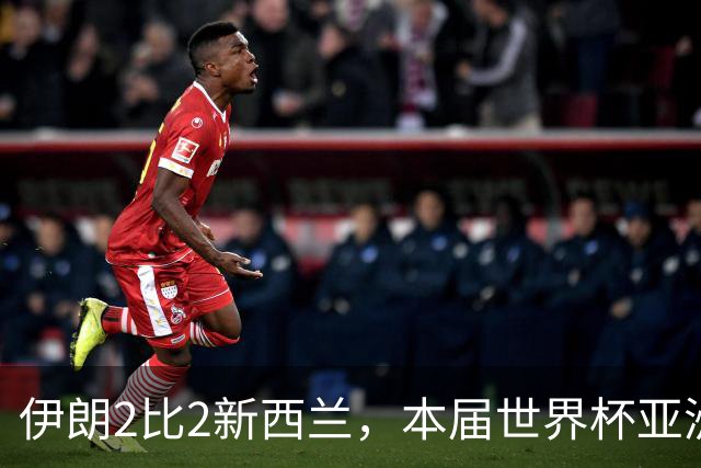 伊朗2比2新西兰，本届世界杯亚洲球队保持不败