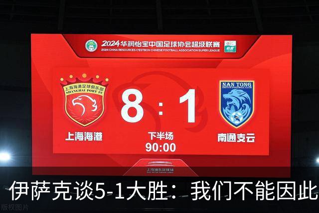 伊萨克谈5-1大胜：我们不能因此飘飘然，接下来的对手更强