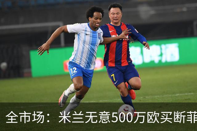 全市场：米兰无意500万欧买断菲尔克鲁格，他将返回西汉姆联