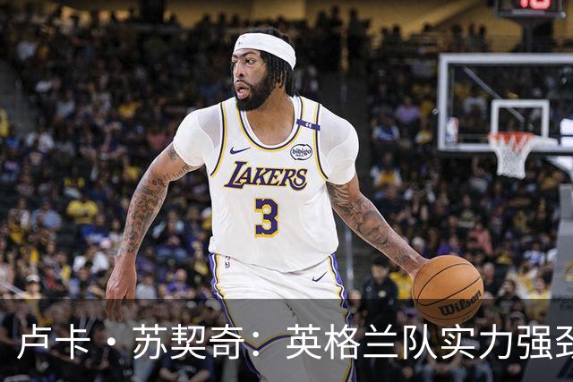 卢卡·苏契奇：英格兰队实力强劲，如果贝林厄姆没首发我会惊讶
