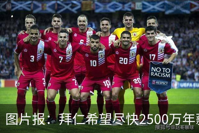图片报：拜仁希望尽快2500万年薪续约奥利塞 另付2千万级别签字费