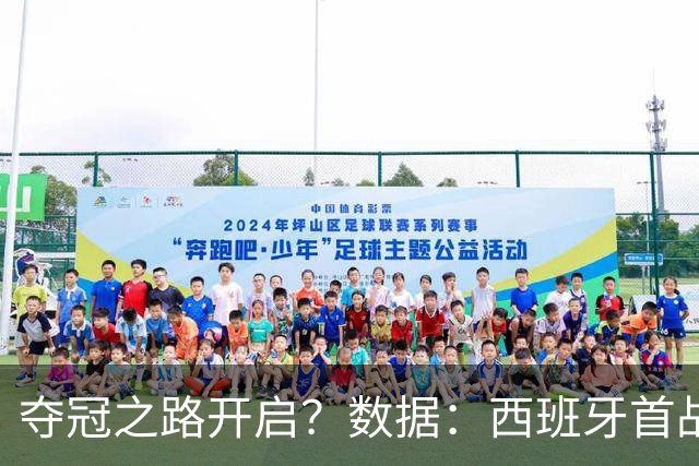 夺冠之路开启？数据：西班牙首战望大胜黑马队