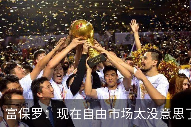 富保罗：现在自由市场太没意思了 想想老詹决定1给联盟带来了什么