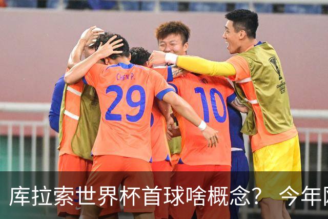 库拉索世界杯首球啥概念？ 今年刚0-2输中国男足+换帅