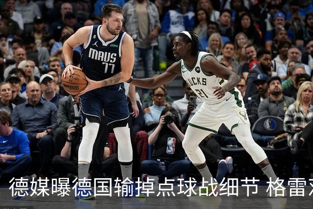德媒曝德国输掉点球战细节 格雷茨卡安东佳夫临阵退水