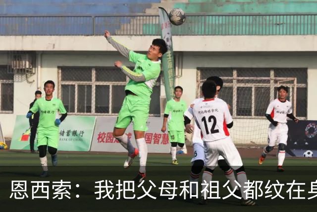 恩西索：我把父母和祖父都纹在身上，这样他们就永远伴我同行