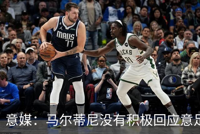 意媒：马尔蒂尼没有积极回应意足协，孔蒂年薪要求比曼奇尼更高
