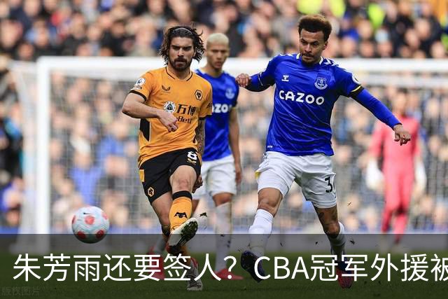 朱芳雨还要签人？CBA冠军外援被广东队看中，全联盟最强得分机器