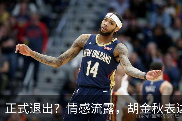 正式退出？情感流露，胡金秋表达心声，官宣决定，原因揭晓，郭士强应当领悟