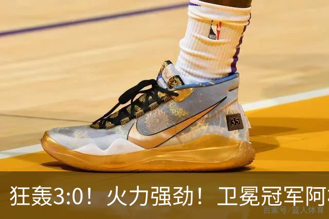狂轰3:0！火力强劲！卫冕冠军阿根廷打出统治力，梅西再夺世界杯？