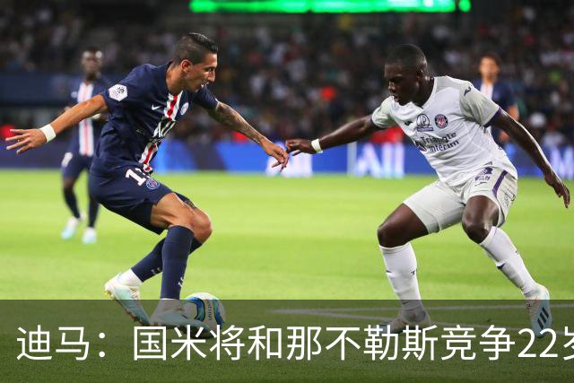 迪马：国米将和那不勒斯竞争22岁右翼卫哈莱利 圣吉罗斯要2500万
