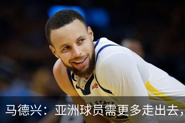 马德兴：亚洲球员需更多走出去，走向欧洲对中国足球也适用