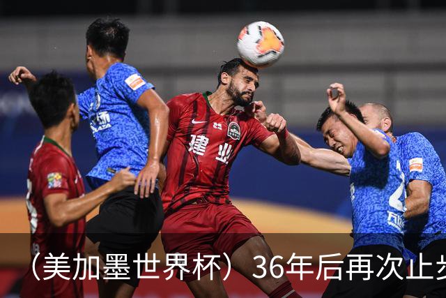 （美加墨世界杯）36年后再次止步16强 巴西距“六星之梦”仍遥远