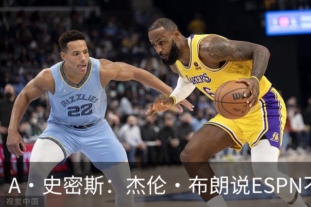 A·史密斯：杰伦·布朗说ESPN不道德&我是头号代表 触碰了我底线