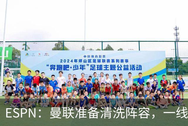 ESPN：曼联准备清洗阵容，一线队11人未来存疑