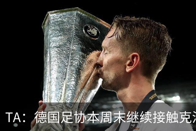 TA：德国足协本周末继续接触克洛普，商讨他接替纳帅出任主帅