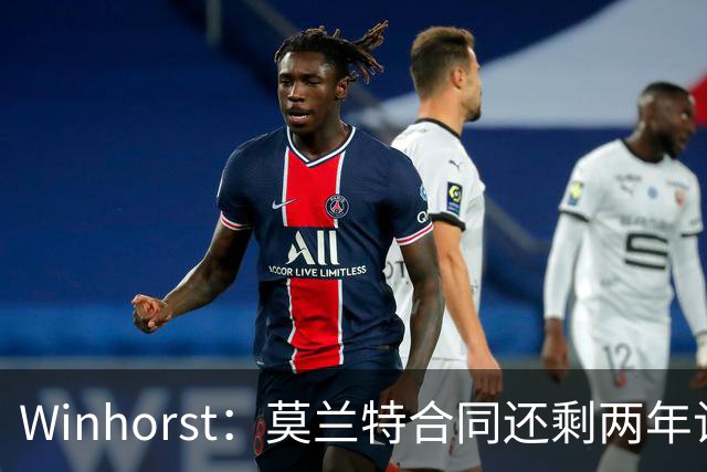 Winhorst：莫兰特合同还剩两年让交易他很困难 接手球队风险很大